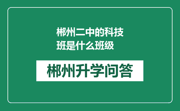 郴州二中的科技班是什么班级