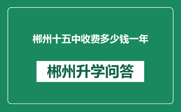 郴州十五中收费多少钱一年