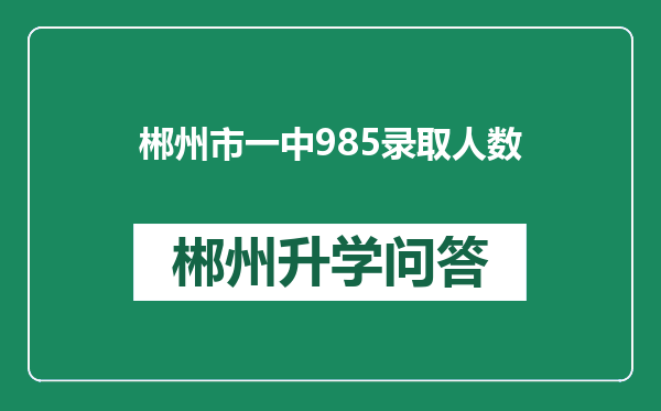 郴州市一中985录取人数