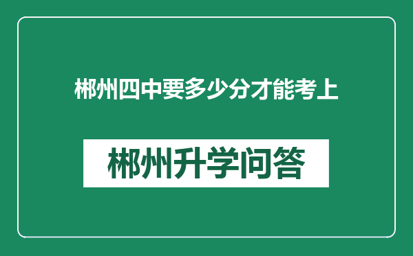 郴州四中要多少分才能考上