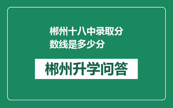 郴州十八中录取分数线是多少分