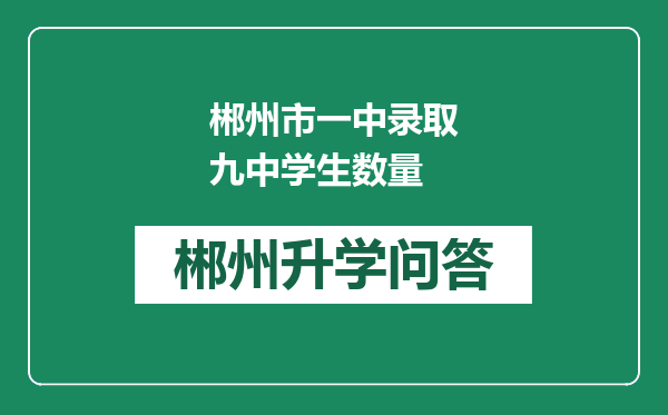 郴州市一中录取九中学生数量