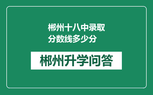 郴州十八中录取分数线多少分