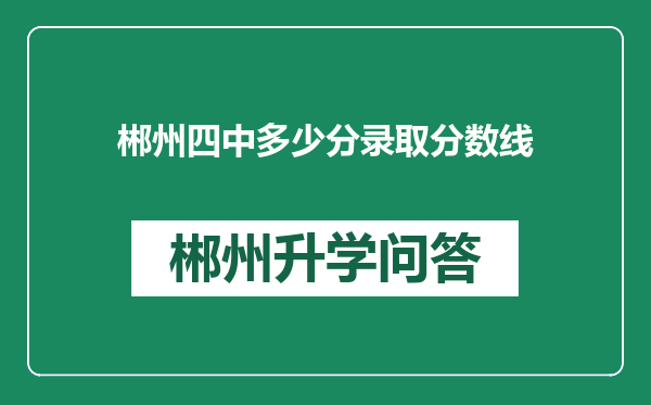 郴州四中多少分录取分数线