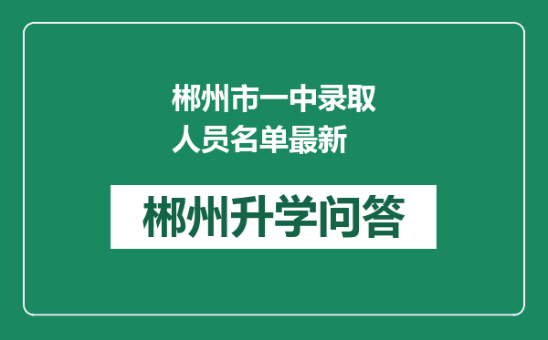 郴州市一中录取人员名单最新