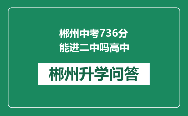 郴州中考736分能进二中吗高中