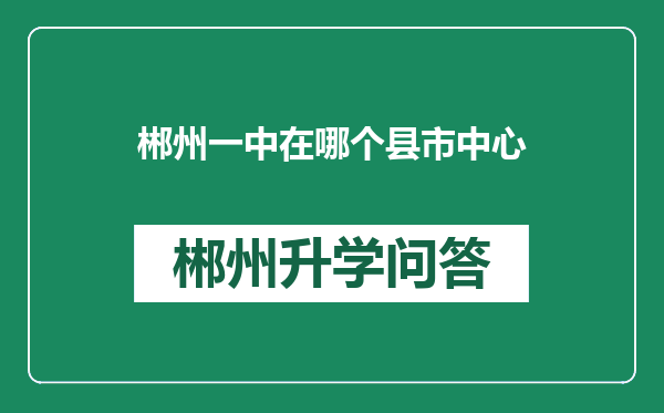 郴州一中在哪个县市中心
