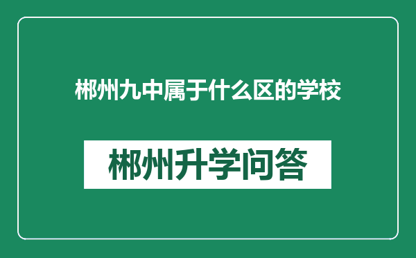 郴州九中属于什么区的学校