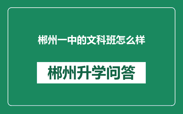 郴州一中的文科班怎么样