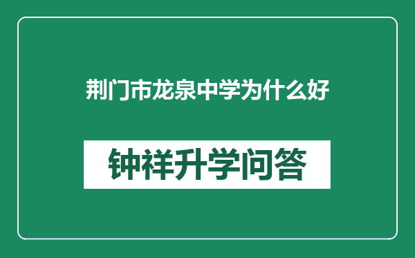 荆门市龙泉中学为什么好