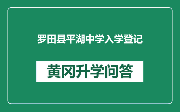 罗田县平湖中学入学登记