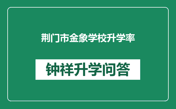 荆门市金象学校升学率
