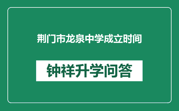荆门市龙泉中学成立时间