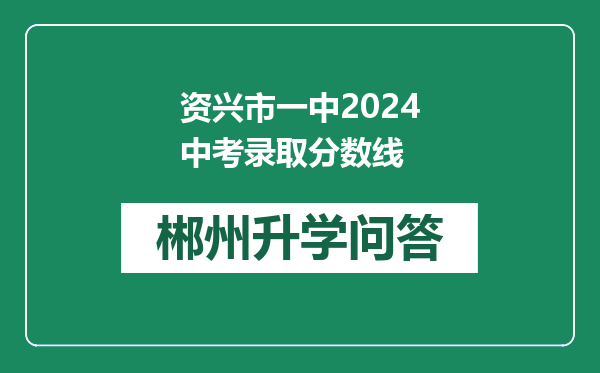 资兴市一中2024中考录取分数线