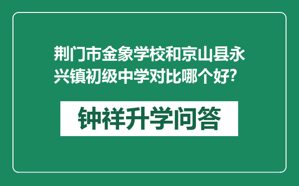 荆门市金象学校和京山县永兴镇初级中学对比哪个好？