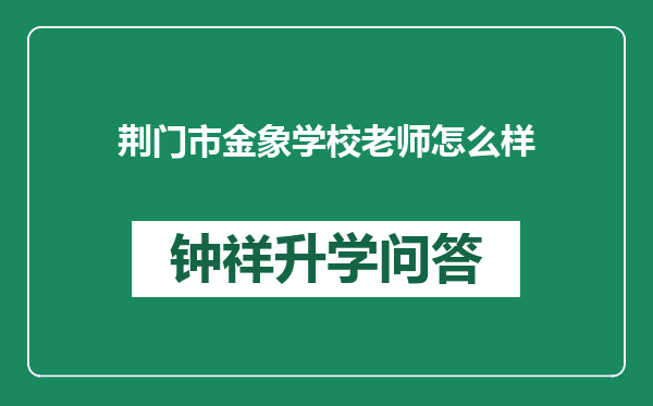 荆门市金象学校老师怎么样