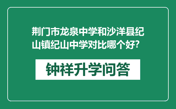 荆门市龙泉中学和沙洋县纪山镇纪山中学对比哪个好？