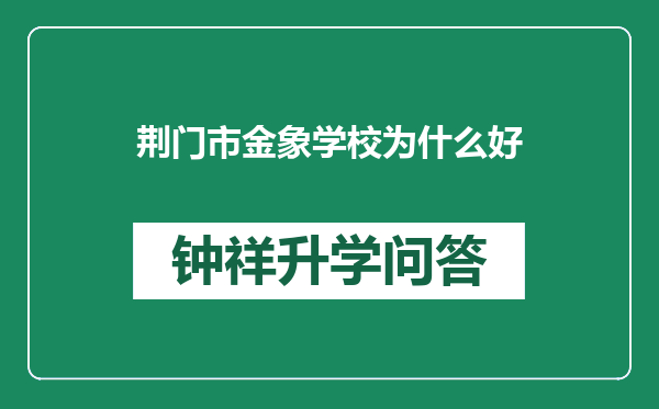 荆门市金象学校为什么好