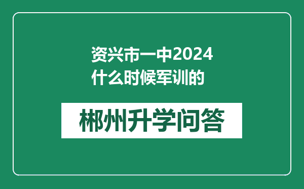 资兴市一中2024什么时候军训的