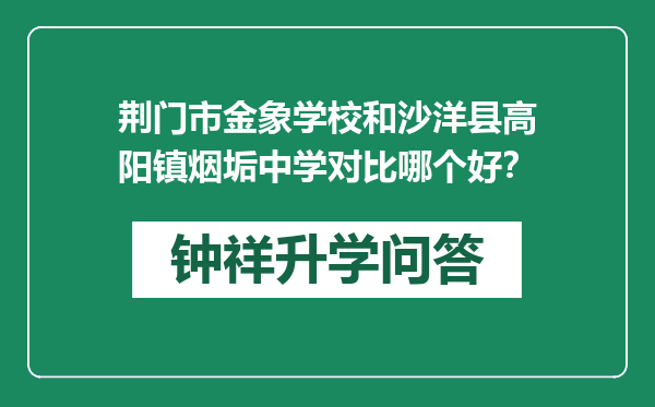 荆门市金象学校和沙洋县高阳镇烟垢中学对比哪个好？