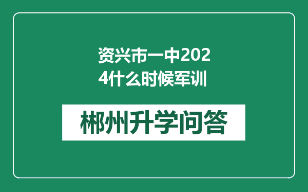 资兴市一中2024什么时候军训