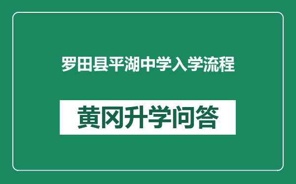 罗田县平湖中学入学流程