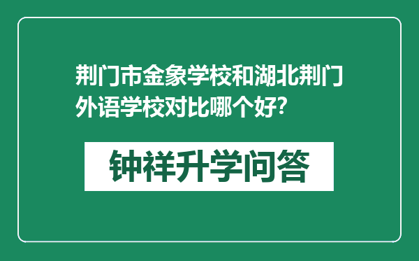 荆门市金象学校和湖北荆门外语学校对比哪个好？