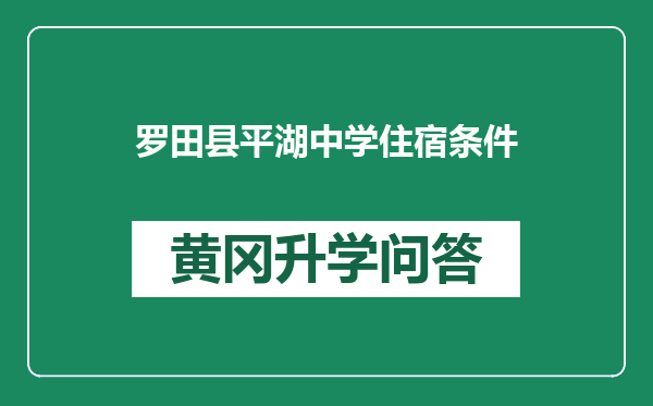 罗田县平湖中学住宿条件