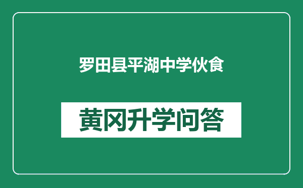 罗田县平湖中学伙食