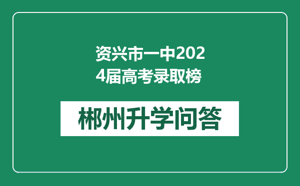 资兴市一中2024届高考录取榜