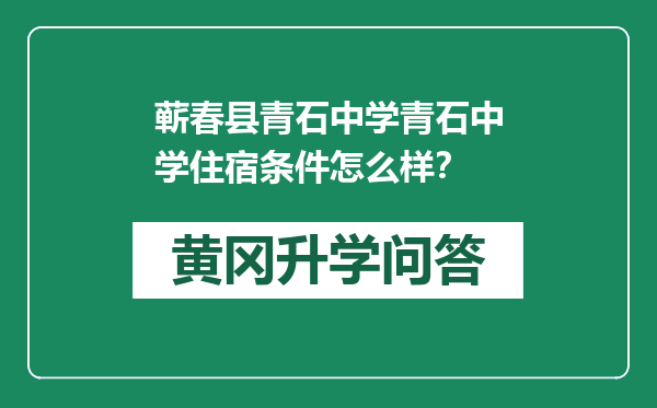 蕲春县青石中学青石中学住宿条件怎么样？