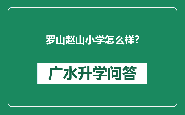罗山赵山小学怎么样？