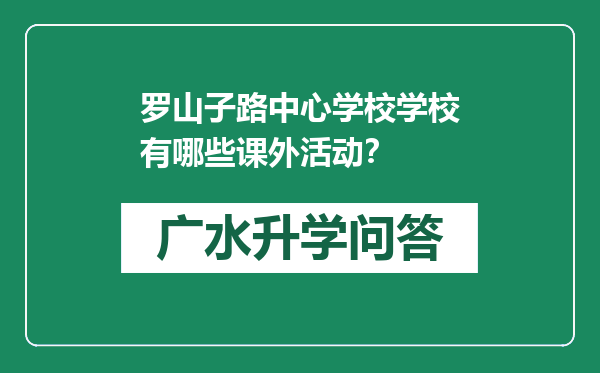 罗山子路中心学校学校有哪些课外活动？
