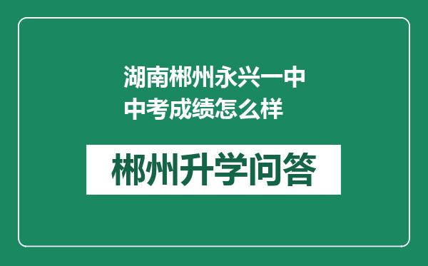 湖南郴州永兴一中中考成绩怎么样