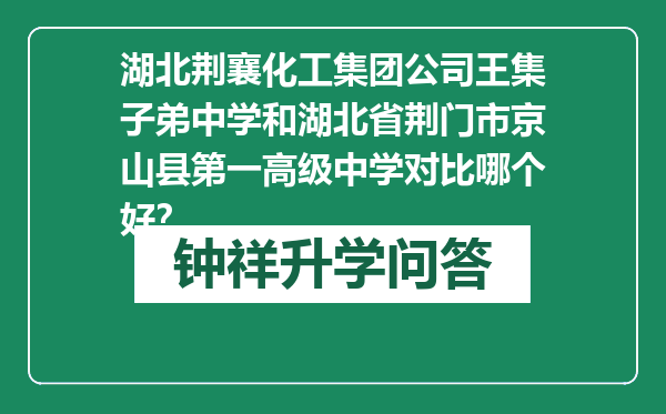 湖北荆襄化工集团公司王集子弟中学和湖北省荆门市京山县第一高级中学对比哪个好？