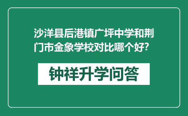 沙洋县后港镇广坪中学和荆门市金象学校对比哪个好？