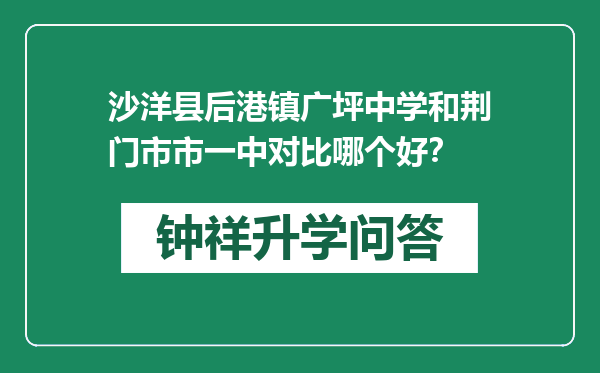 沙洋县后港镇广坪中学和荆门市市一中对比哪个好？