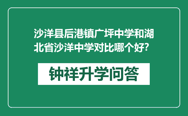 沙洋县后港镇广坪中学和湖北省沙洋中学对比哪个好？