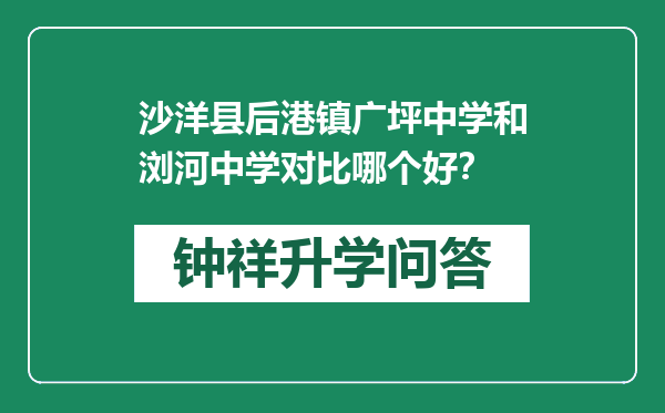 沙洋县后港镇广坪中学和浏河中学对比哪个好？