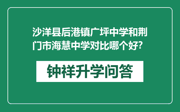 沙洋县后港镇广坪中学和荆门市海慧中学对比哪个好？