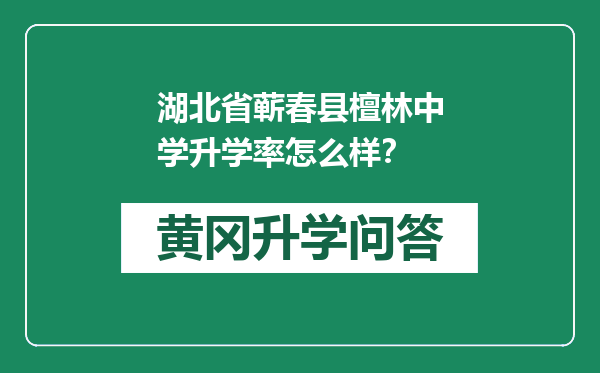 湖北省蕲春县檀林中学升学率怎么样？