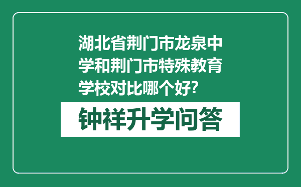 湖北省荆门市龙泉中学和荆门市特殊教育学校对比哪个好？