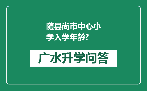 随县尚市中心小学入学年龄?