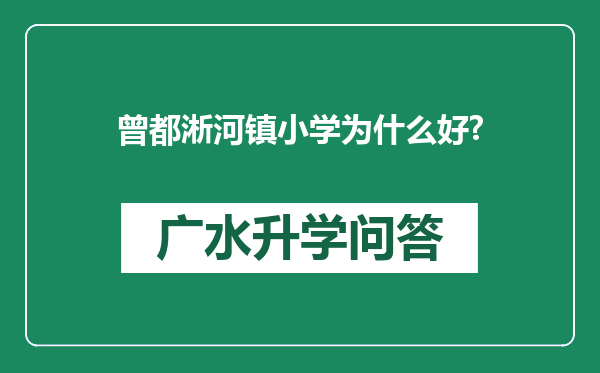 曾都淅河镇小学为什么好?