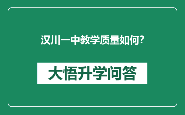 汉川一中教学质量如何？
