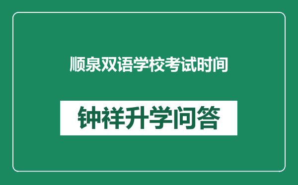 顺泉双语学校考试时间