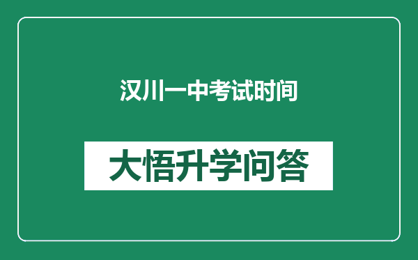 汉川一中考试时间