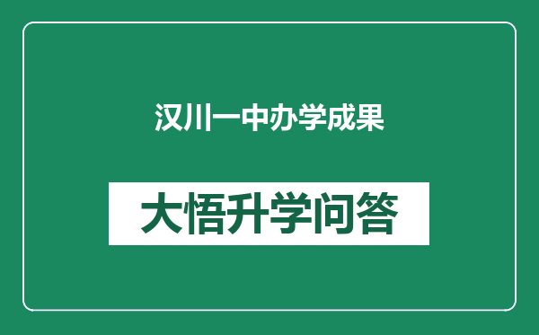 汉川一中办学成果