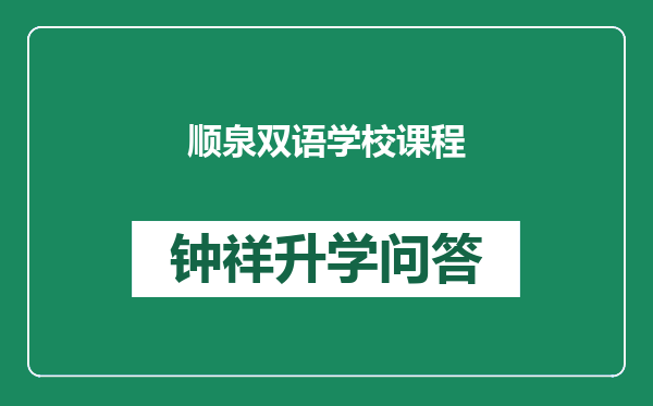 顺泉双语学校课程