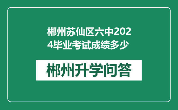 郴州苏仙区六中2024毕业考试成绩多少